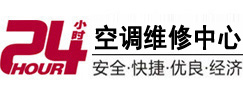 加查24小时空调维修服务中心